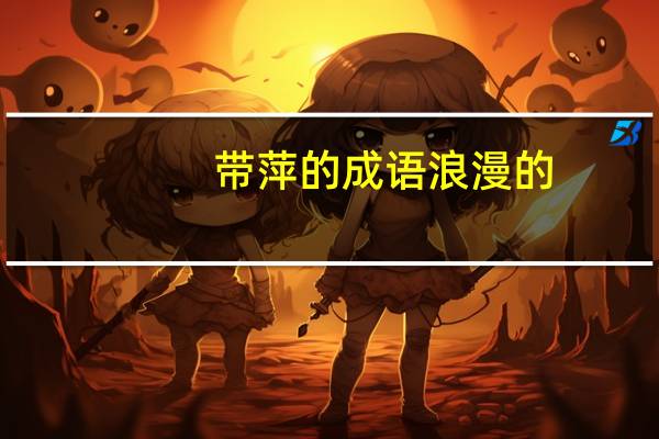 带萍的成语浪漫的