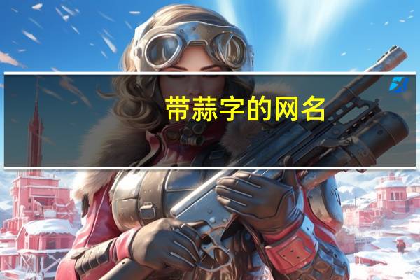 带蒜字的网名