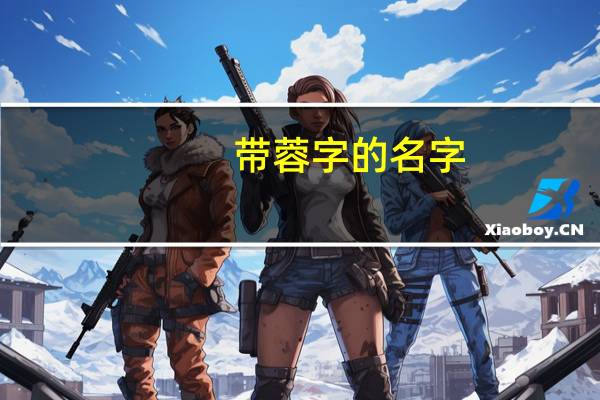 带蓉字的名字