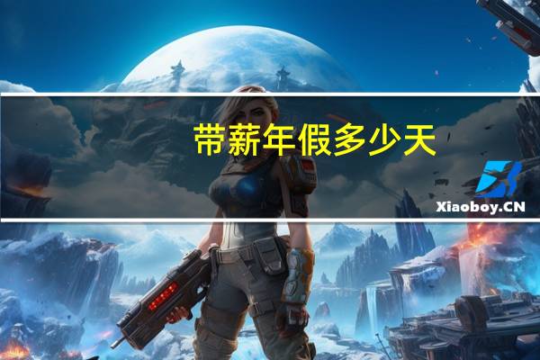 带薪年假多少天