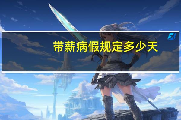 带薪病假规定多少天