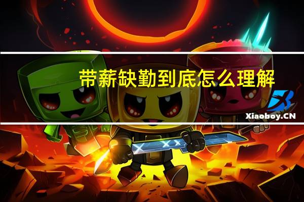 带薪缺勤到底怎么理解