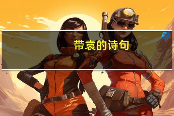 带袁的诗句