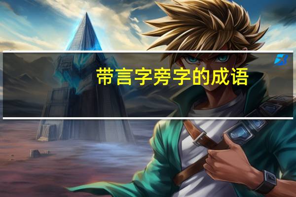 带言字旁字的成语