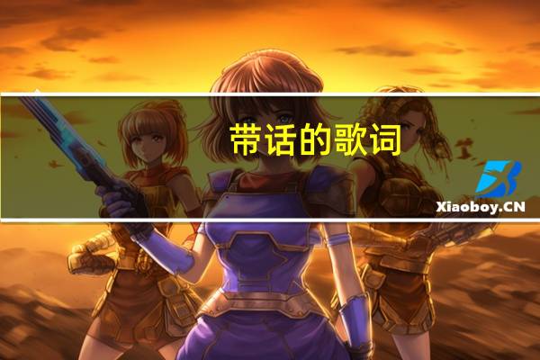 带话的歌词