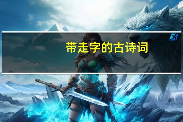 带走字的古诗词