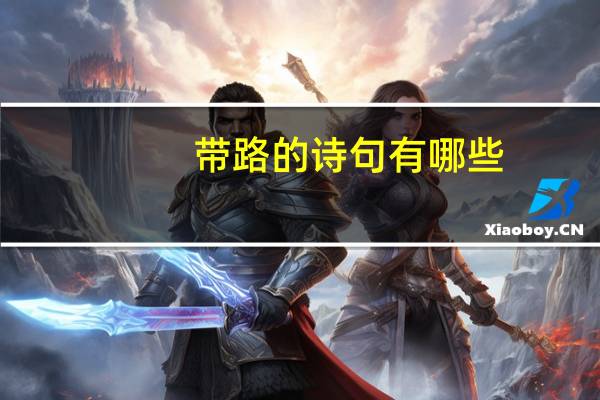 带路的诗句有哪些