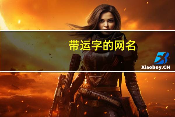 带运字的网名