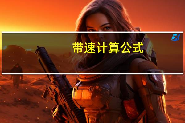 带速计算公式