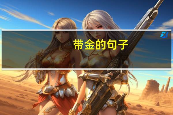 带金的句子