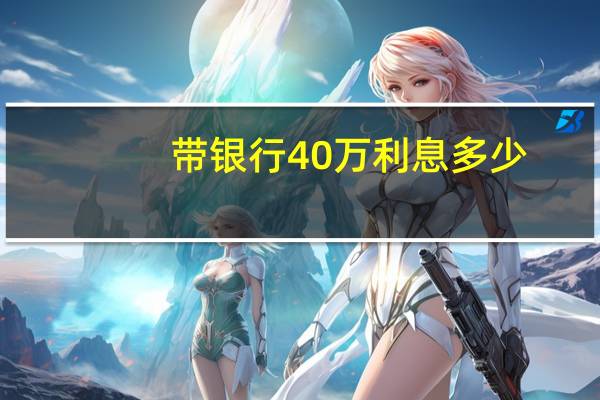带银行40万利息多少