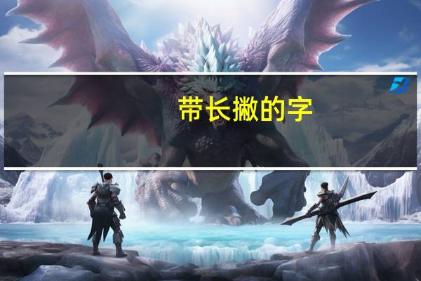 带长撇的字