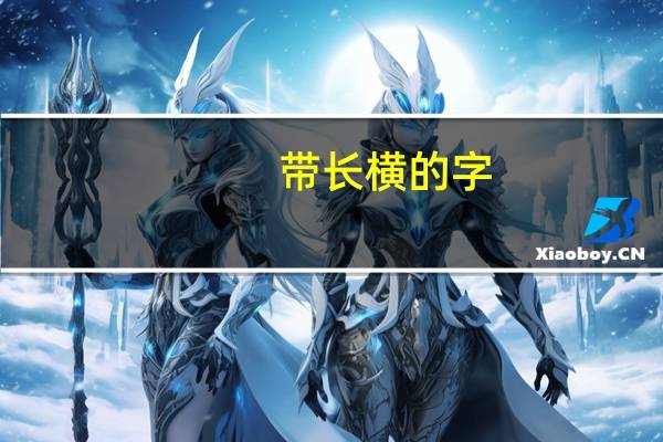 带长横的字