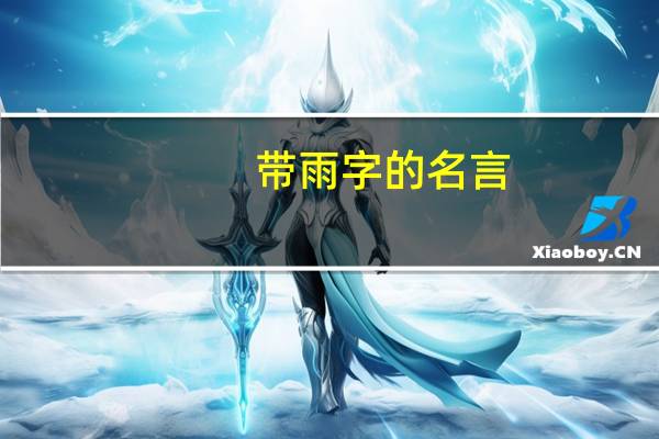 带雨字的名言