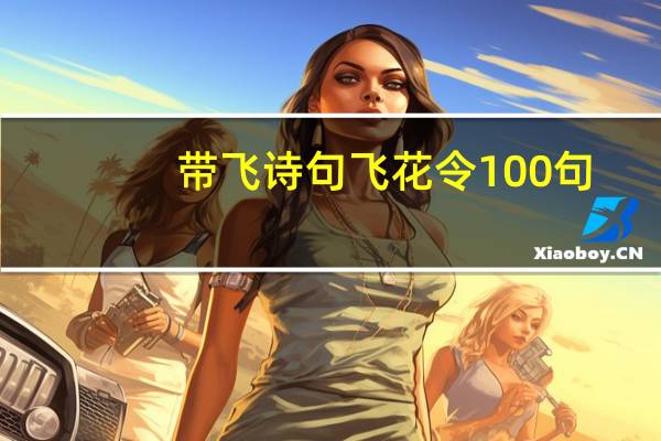 带飞诗句飞花令100句
