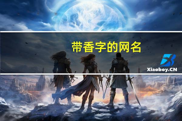 带香字的网名