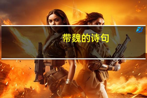 带魏的诗句