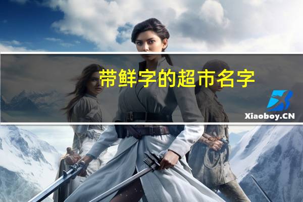 带鲜字的超市名字