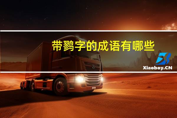 带鹨字的成语有哪些