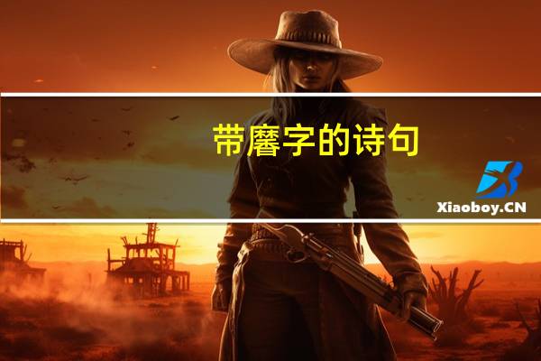 带黁字的诗句