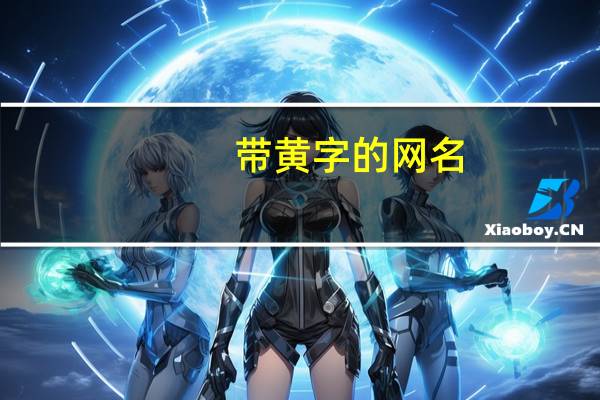 带黄字的网名