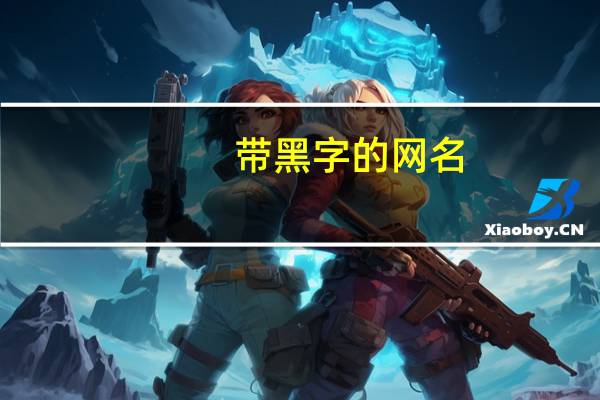 带黑字的网名