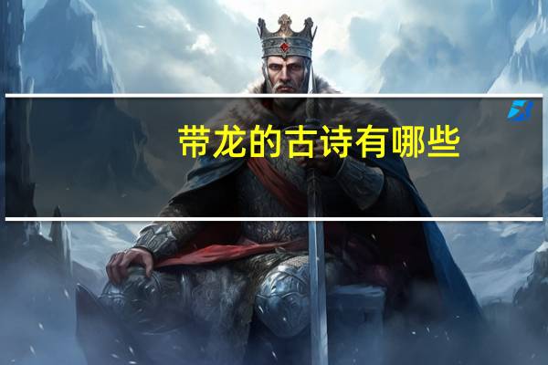 带龙的古诗有哪些