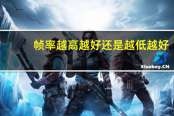 帧率越高越好还是越低越好