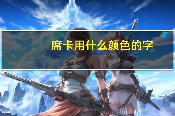 席卡用什么颜色的字