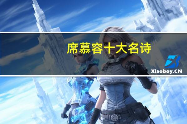 席慕容十大名诗
