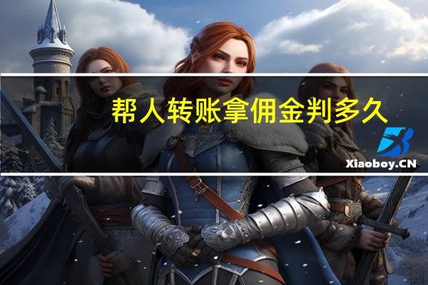 帮人转账拿佣金判多久