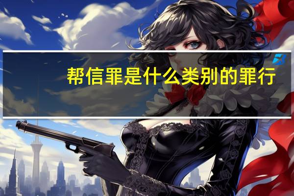 帮信罪是什么类别的罪行