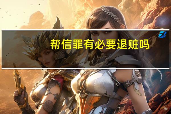 帮信罪有必要退赃吗