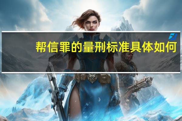 帮信罪的量刑标准具体如何