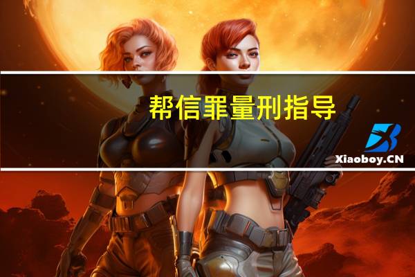 帮信罪量刑指导