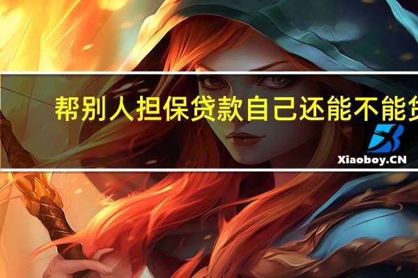 帮别人担保贷款自己还能不能贷