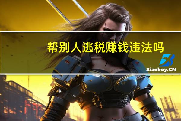 帮别人逃税赚钱违法吗
