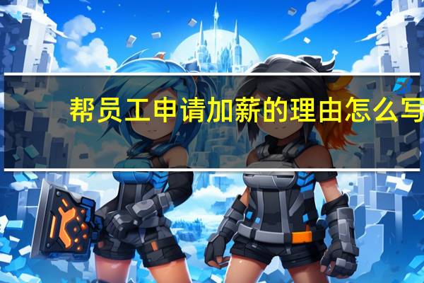 帮员工申请加薪的理由怎么写