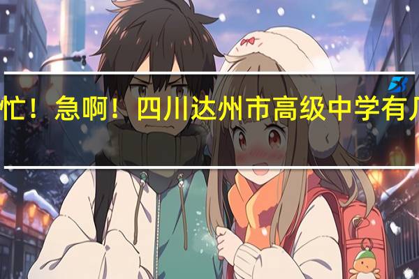 帮帮忙！急啊！四川达州市高级中学有几个校区啊