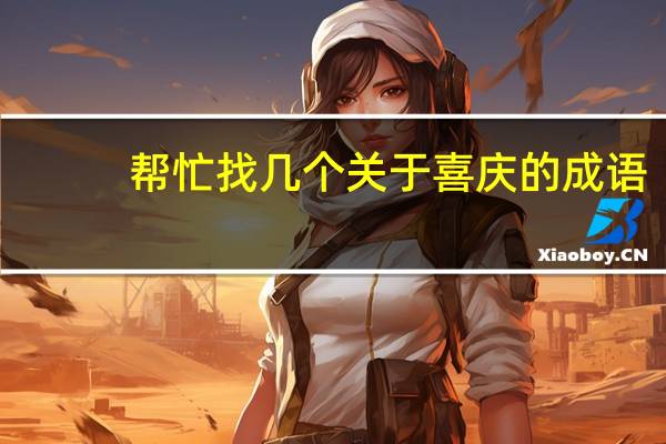 帮忙找几个关于喜庆的成语