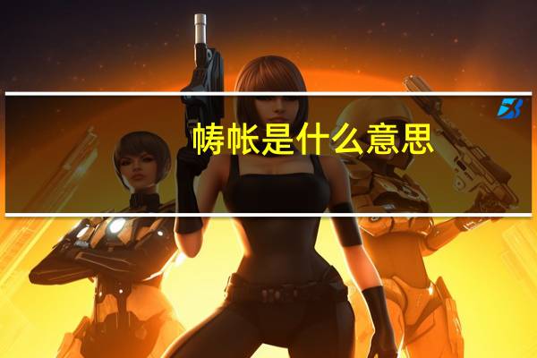 帱帐是什么意思