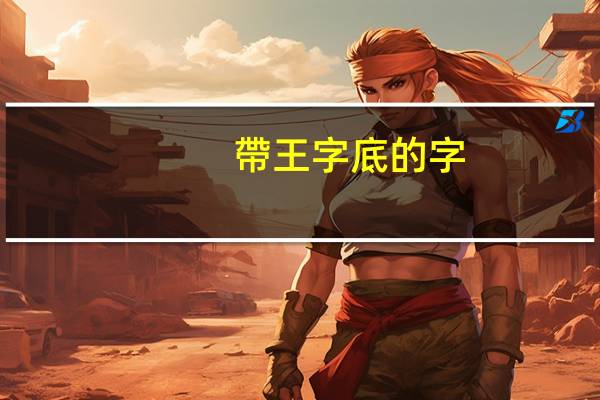 帶王字底的字