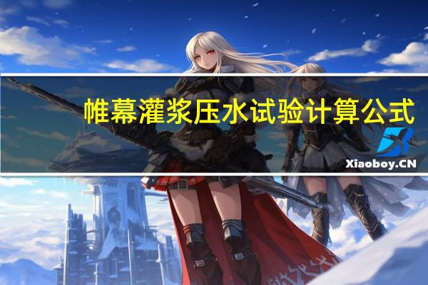 帷幕灌浆压水试验计算公式