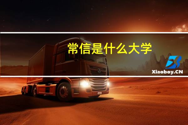 常信是什么大学