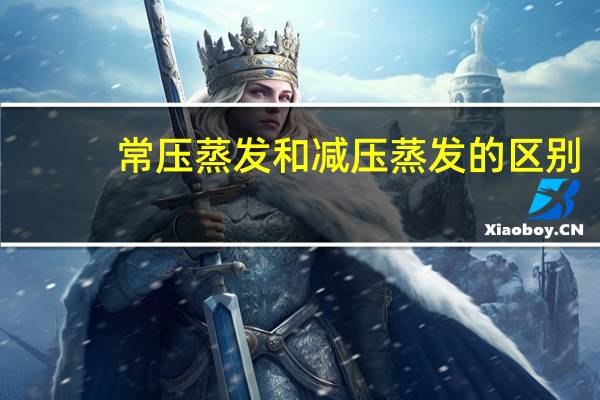 常压蒸发和减压蒸发的区别