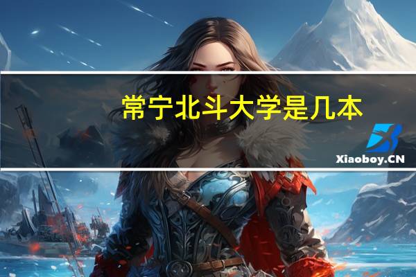 常宁北斗大学是几本