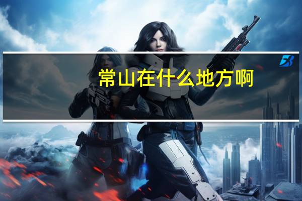 常山在什么地方啊