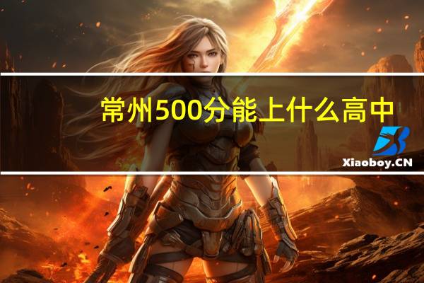 常州500分能上什么高中