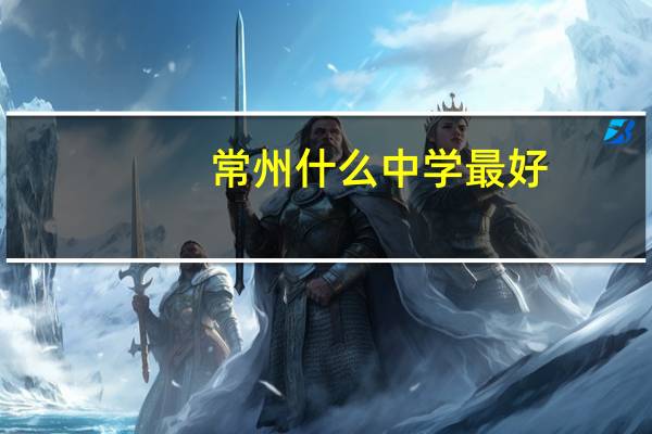 常州什么中学最好
