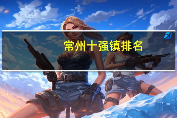 常州十强镇排名